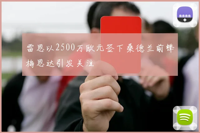 雷恩以2500万欧元签下桑德兰前锋梅恩达引发关注