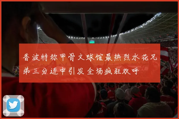 香波特称甲骨文球馆最热烈水花兄弟三分连中引发全场疯狂欢呼
