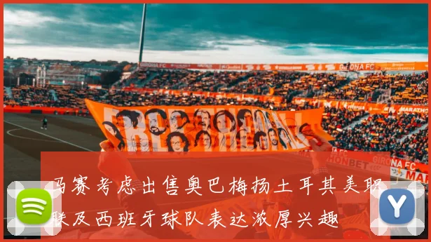 马赛考虑出售奥巴梅扬土耳其美职联及西班牙球队表达浓厚兴趣