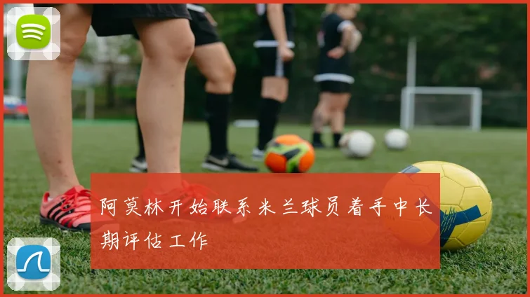 阿莫林开始联系米兰球员着手中长期评估工作