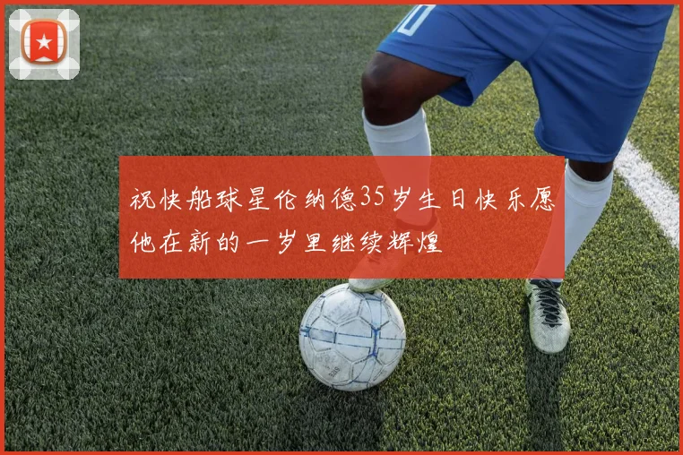 祝快船球星伦纳德35岁生日快乐愿他在新的一岁里继续辉煌