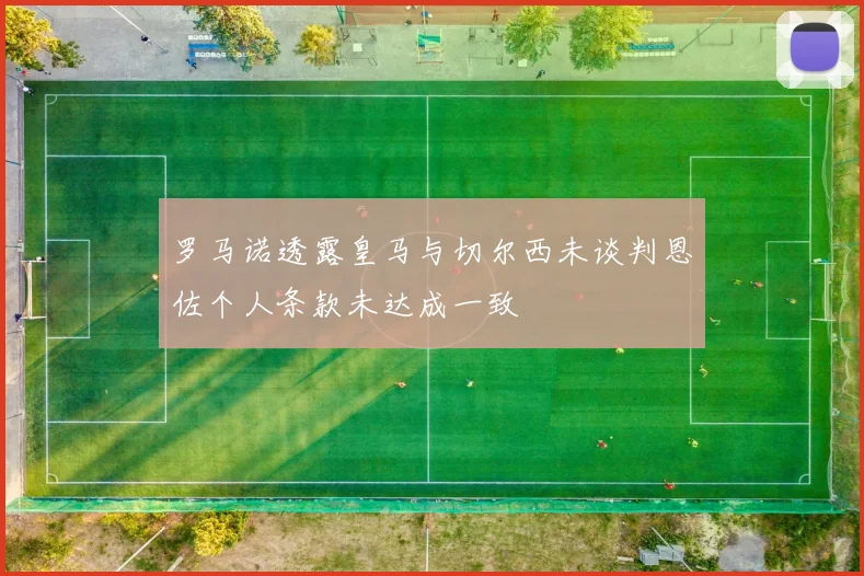 罗马诺透露皇马与切尔西未谈判恩佐个人条款未达成一致