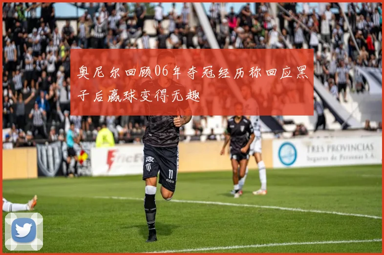 奥尼尔回顾06年夺冠经历称回应黑子后赢球变得无趣