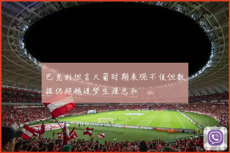 巴克利坦言火箭时期表现不佳但数据仍超越追梦生涯总和