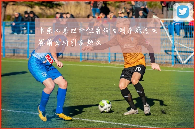 书豪心系纽约但看好马刺夺冠总决赛前分析引发热议