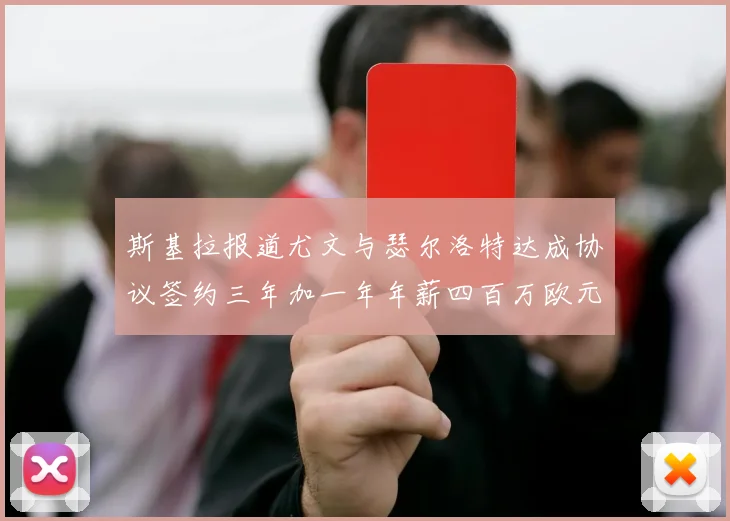 斯基拉报道尤文与瑟尔洛特达成协议签约三年加一年年薪四百万欧元