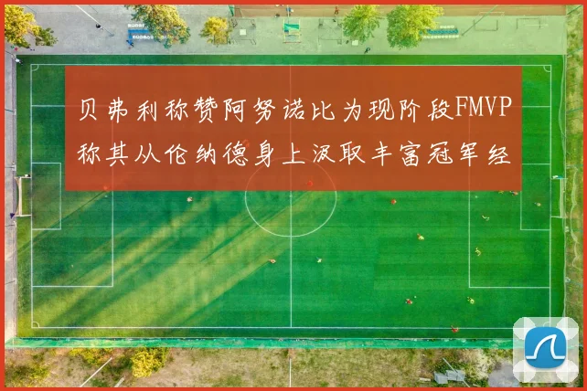 贝弗利称赞阿努诺比为现阶段FMVP称其从伦纳德身上汲取丰富冠军经验