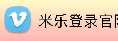 米乐登录官网首页 Logo